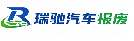 龙泉驿区瑞驰｜汽车报废回收｜车辆正规销户上门拖车